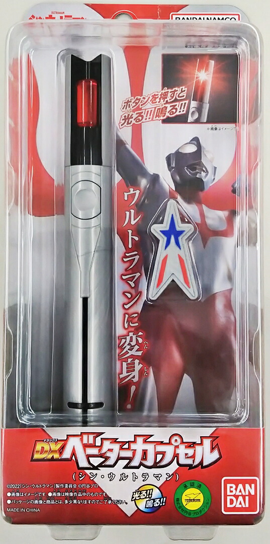 楽天市場】シン・ウルトラマン DXベーターカプセル : おもちゃの