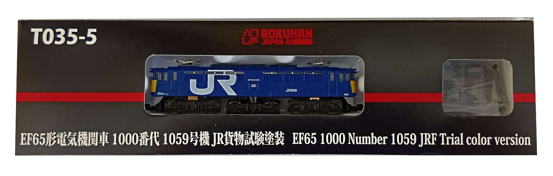 【中古】Zゲージ ROKUHAN(ロクハン/六半) T035-5 <br>EF65形電気機関車 1000番代 1059号機 JR試験貨物塗装 <br>【D】 <br>ボディ側面にキズ有