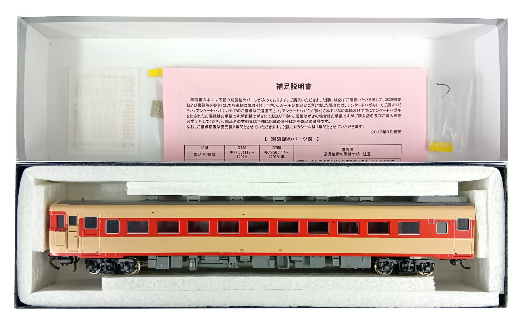 【中古】HOゲージ エンドウ D760 <br>国鉄 キハ56形 (117～120) 長大編成対応車-I 昭和50年頃 (M準) <br>2017年ロット <br>【C】 <br>パーツ取付残有（別売りパーツ取付済）/前面部のみカプラー交換済/取付パーツの詳細不明のため「C」ランクとしております。