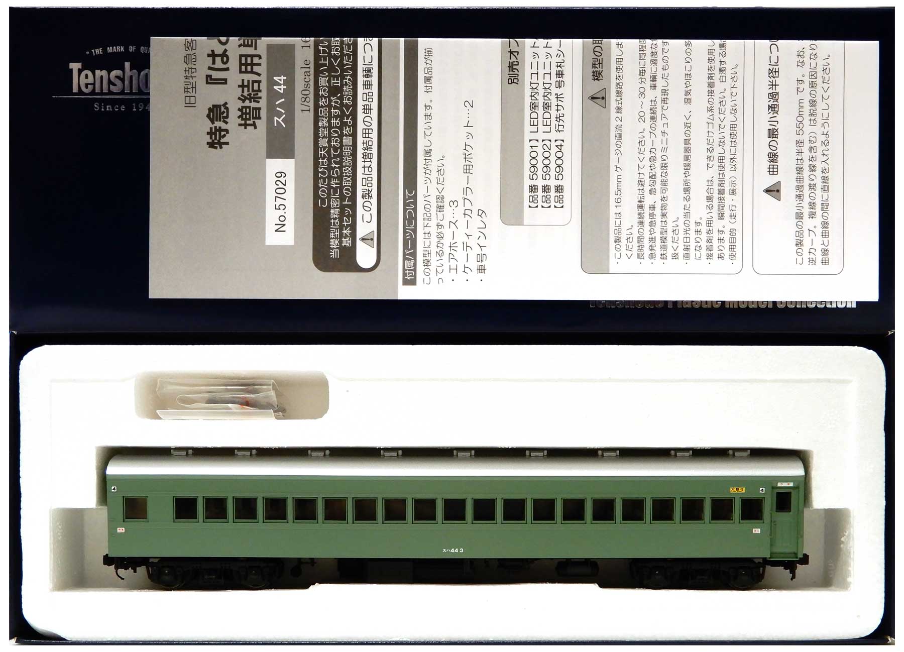 【中古】HOゲージ 天賞堂 57029 <br>スハ44 青大将 特急「はと」増結用 <br>【C】 <br>パーツ取付・付属未使用 / 車番インレタ貼付・付属未使用 / 別売:LED室内灯(電球色)取付済 / 別売:号車・行先サボシール貼付済