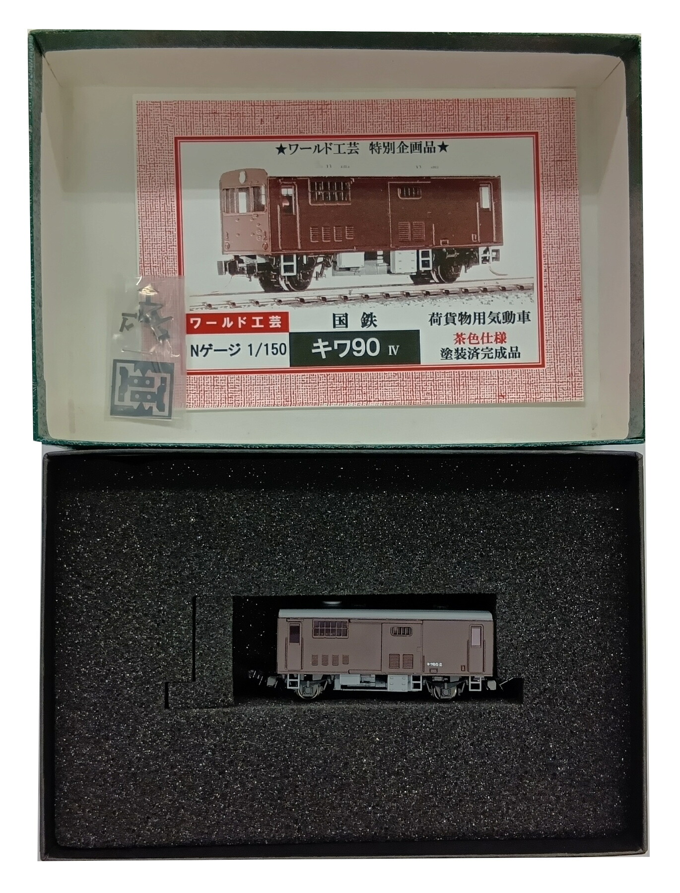 【中古】Nゲージ ワールド工芸 国鉄キワ90 貨物用気動車 茶色塗装 IV (ワールド工芸特別企画品) 【C】 インレタ貼付け残無し/経年変化/ラベルシール傷み｜ホビーランドぽち　店