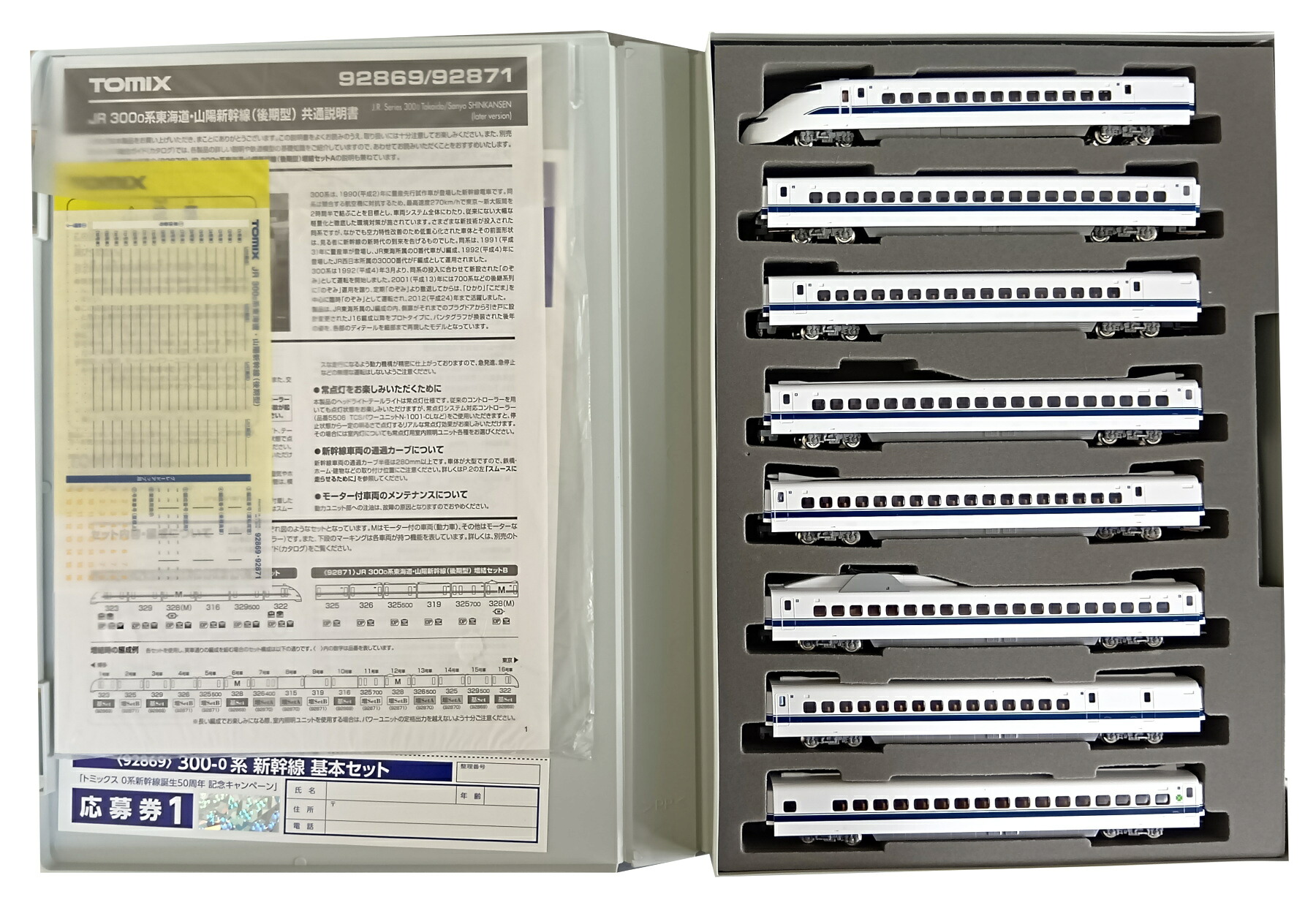 【中古】Nゲージ TOMIX(トミックス) 92869+92870+92871 JR 300系東海道・山陽新幹線(後期型) 基本+増結A+増結B 16両セット 2019年ロット 【A&acute;】 基本セット及び増結セットBケース内に全て収納/スリーブ傷み｜ホビーランドぽち　店