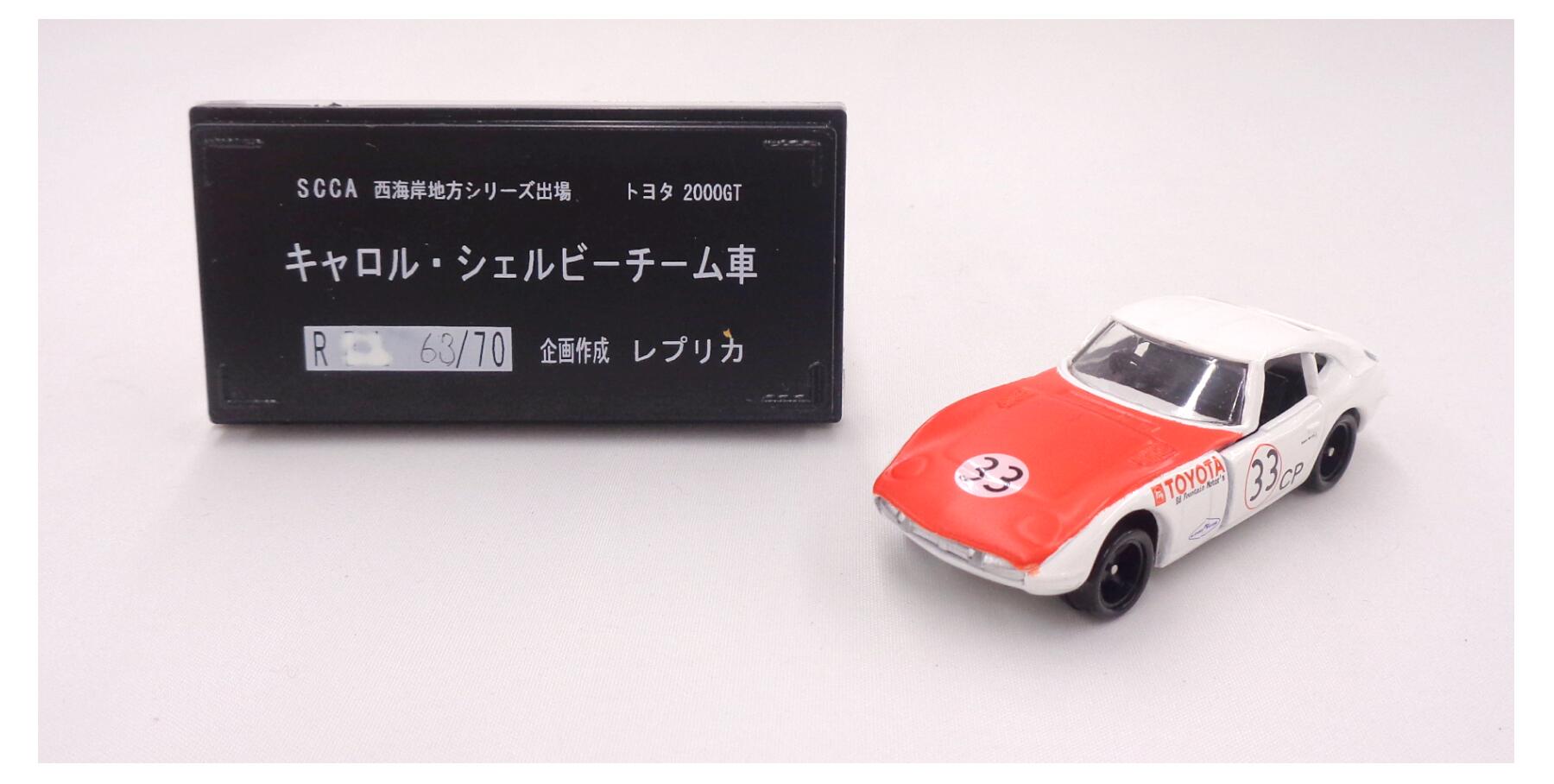 【中古】 タカラトミー トミカ レプリカ企画特注 トヨタ 2000GT キャロル・シェルビーチーム車 #33 5-1-65 【B】 ※外箱に若干の傷みあり・商品の性質上多少の塗装ムラ等はご容赦ください｜ホビーランドぽち　店