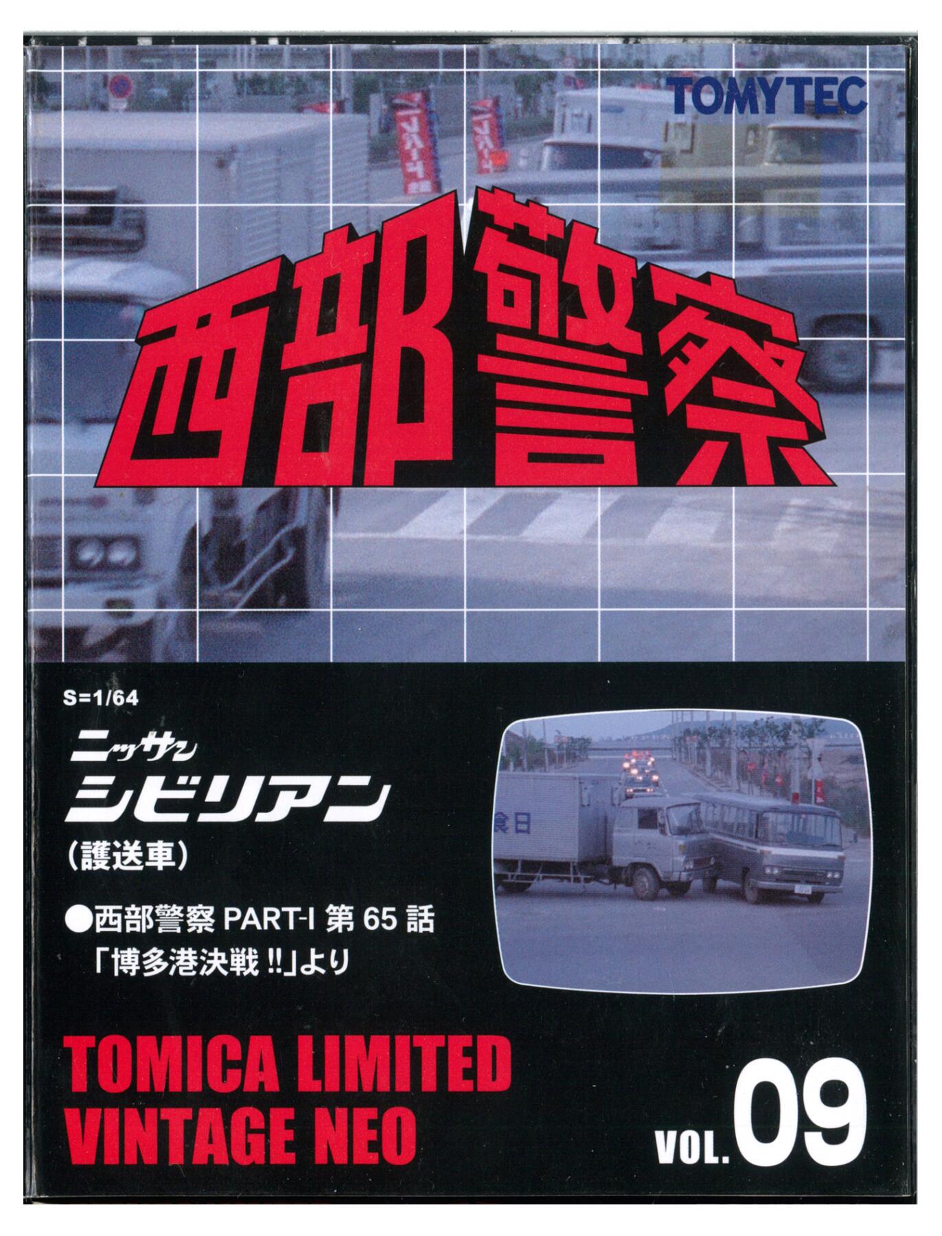 【中古】1/64 TOMYTEC(トミーテック) トミカリミテッドヴィンテージNEO LV-NEO 西部警察 Vol.9 シビリアン 護送車 【C】 ※外箱傷み（若干の変色など）・車体後部塗装ムラあり・パーツ類未使用｜ホビーランドぽち　店