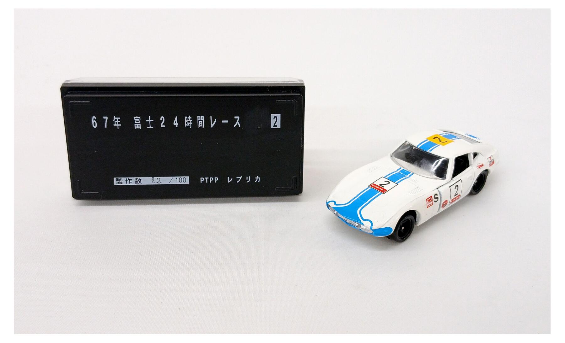 【中古】 TOMY(トミー) TOMY トミカ レプリカ企画特注 トヨタ 2000GT 67年 富士 24時間レース #2 【C】 ※外箱傷み・フロントガラスに曇りあり・商品の性質上多少の塗装ムラ等はご容赦ください｜ホビーランドぽち　店