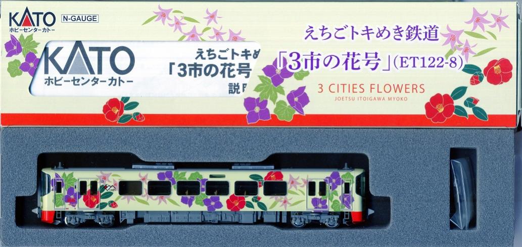 【中古】Nゲージ KATO(カトー) 16011-9 <br>えちごトキめき鉄道 「3市の花号」(ET122-8) <br>【A´】 <br>※外箱若干傷み