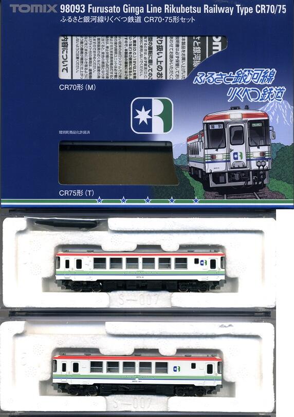 【中古】Nゲージ TOMIX(トミックス) 98093 <br>ふるさと銀河線りくべつ鉄道 CR7075形 2両セット <br>【A】
