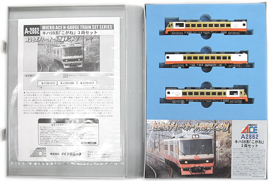 【中古】Nゲージ マイクロエース A2862 <br>キハ59系 「こがね」  3両セット <br>【A´】 <br>背表紙イラストシール・バーコードシール変色　スリーブ傷み大