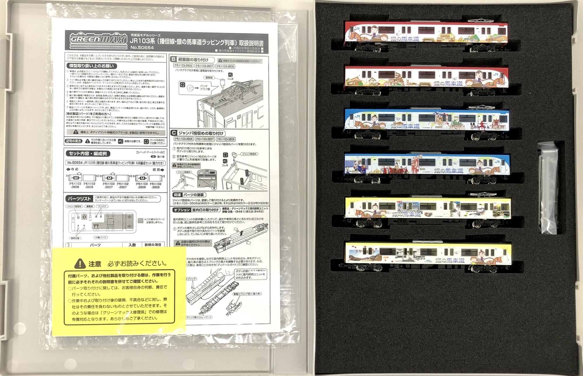 中古 Nゲージ グリーンマックス Jr103系 播但線 銀の馬車道ラッピング列車 6両セット A Mozago Com