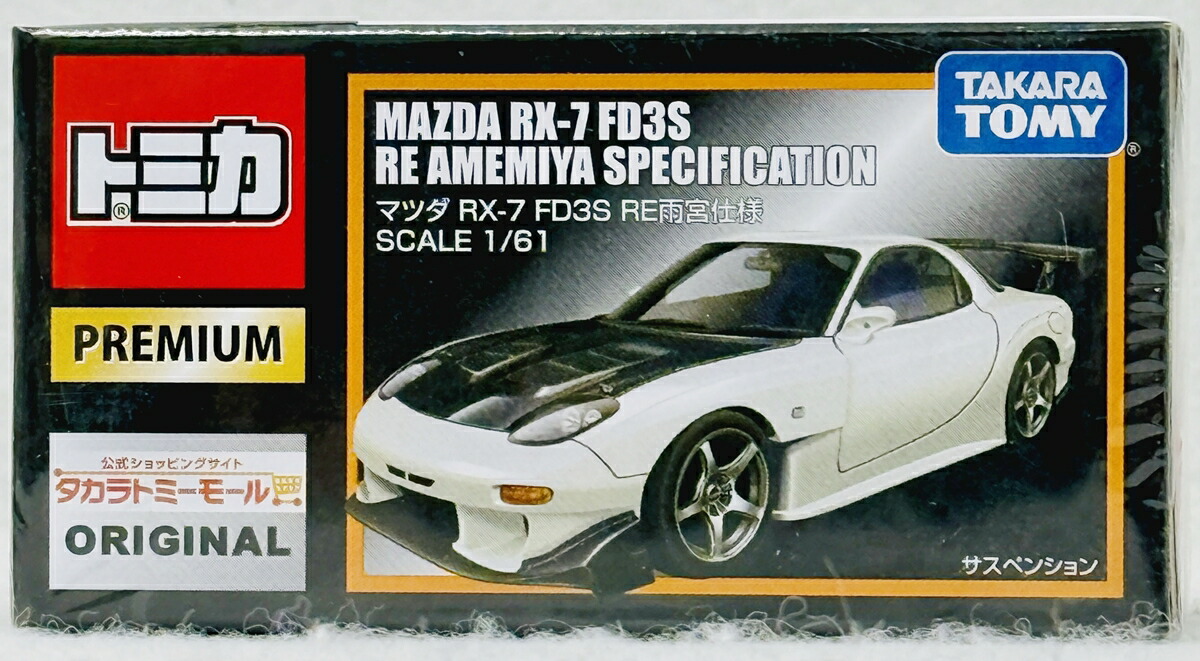 楽天市場】トミカ トミカプレミアム04 マツダRX-7 FD3S RE雨宮