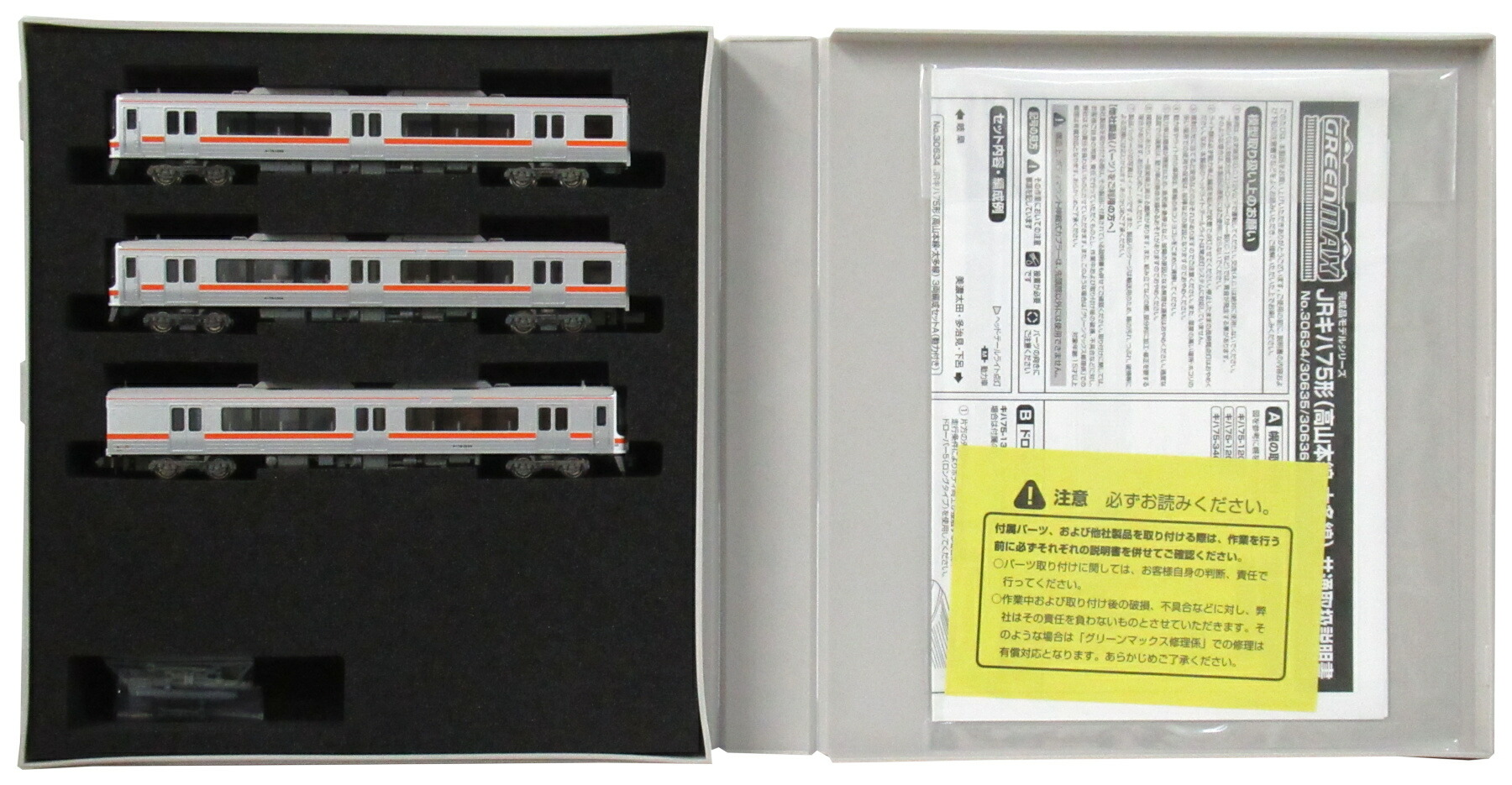 【中古】Nゲージ グリーンマックス 30634 <br>JR キハ75形 (高山本線・太多線) 3両編成セットA (動力付き) <br>【A´】 <br>スリーブ多少傷み