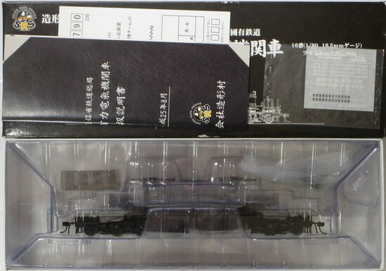【中古】HOゲージ 造形村  <br>EF13凸型 後期型 (1次改装後・角型端梁・補機室天蓋無し) <br>【A】