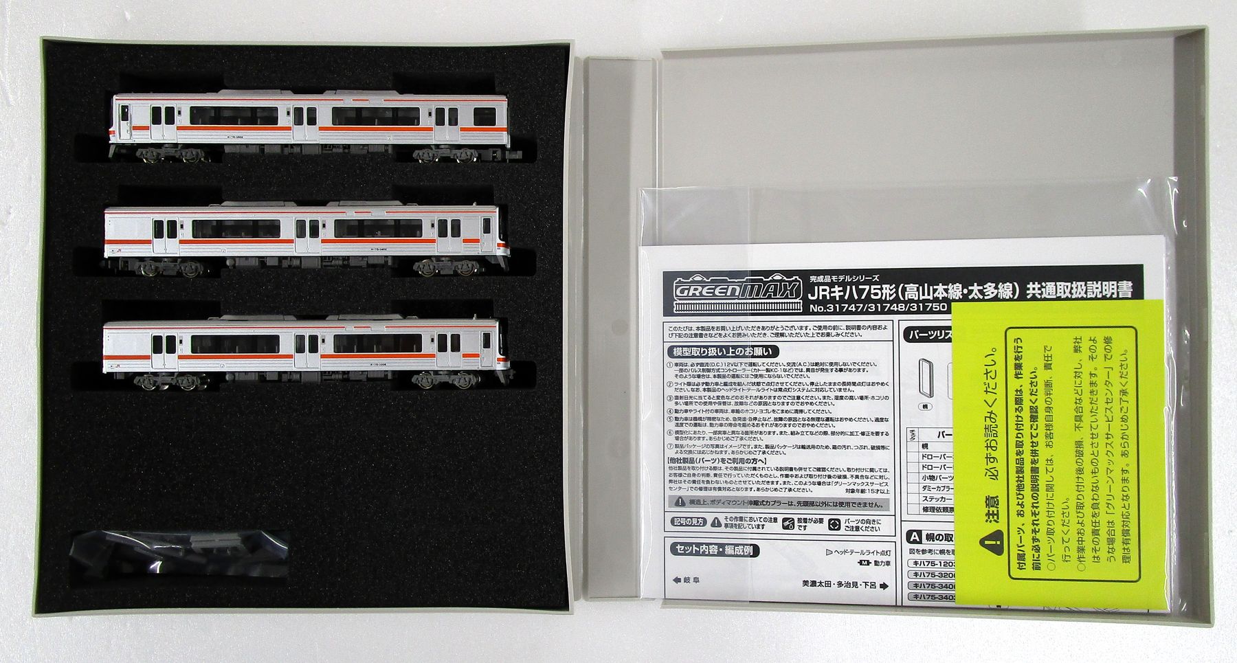 【中古】Nゲージ グリーンマックス 31748 <br>JRキハ75形(高山本線・太多線)3両編成セットB(動力付き) <br>【A´】 <br>※スリーブ若干痛み