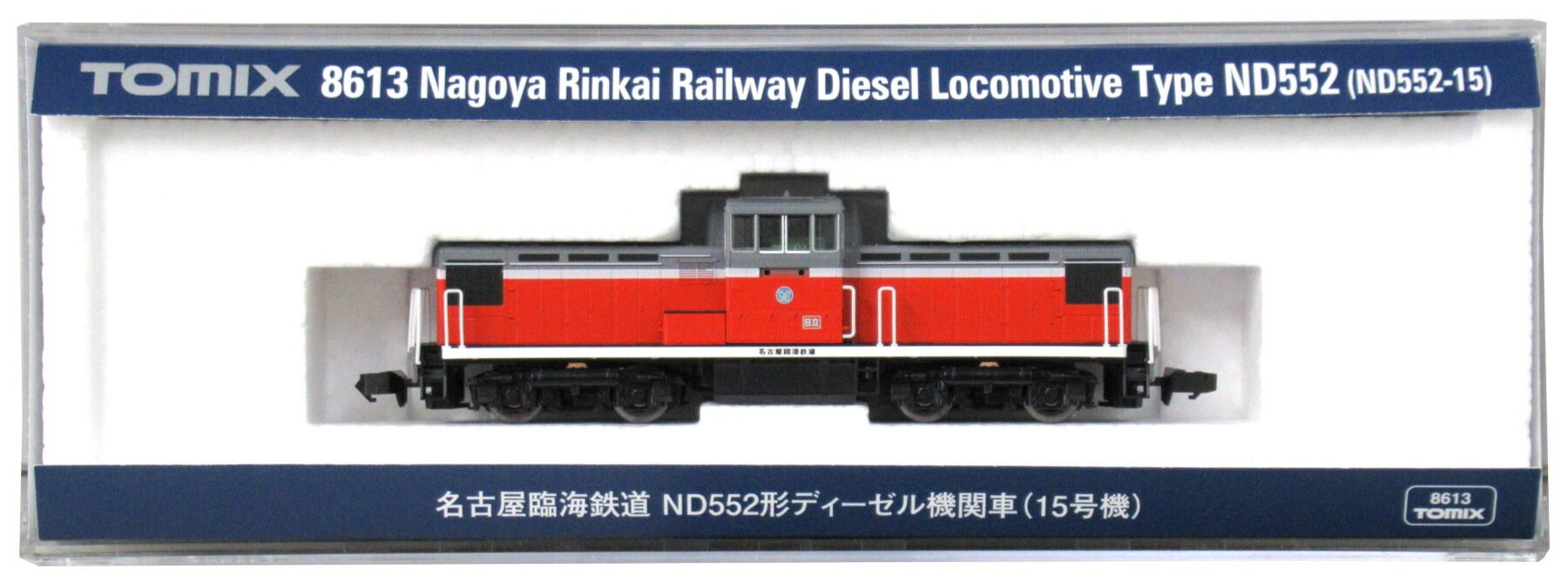 【中古】Nゲージ TOMIX(トミックス) 8613 <br>名古屋臨海鉄道 ND552形ディーゼル機関車(15号機) <br>【A】