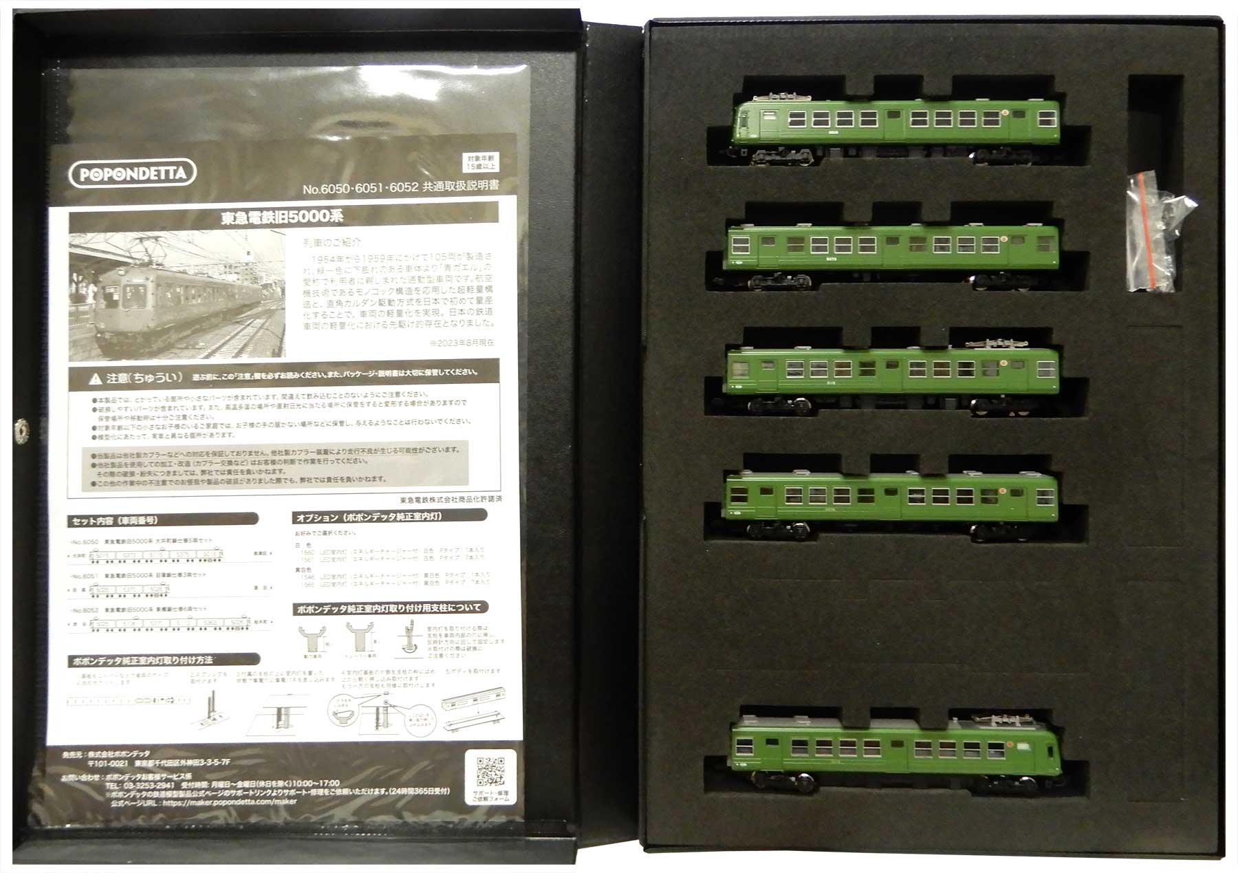 【中古】Nゲージ ポポンデッタ 6050 東急電鉄旧5000系 大井町線仕様 5両セット 【A´】 外スリーブ傷み