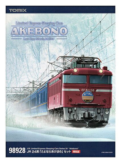 【中古】Nゲージ TOMIX(トミックス) 98928 <br>JR 24系 「さよならあけぼの」 11両セット <br>【A´】 <br>外箱傷み