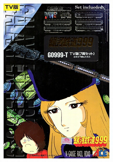 【中古】Nゲージ マイクロエース G0999-T 銀河鉄道999 TV版 7両セット 【B】 客車の車輪・集電板傷み(ライト点灯に支障はございません。) / スリーブ傷み