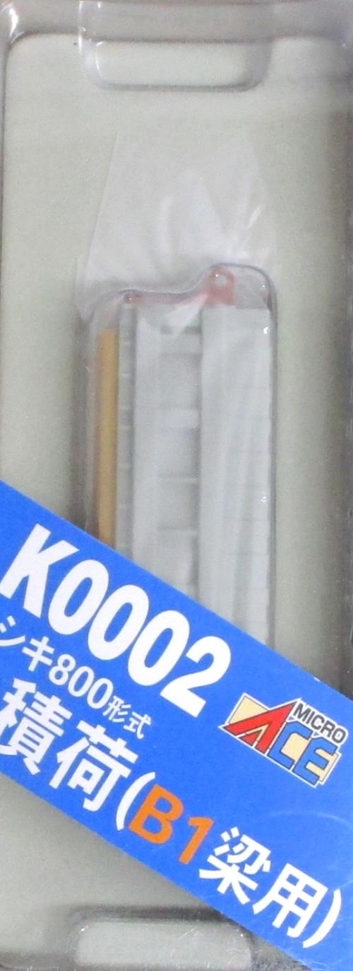 【中古】Nゲージ マイクロエース K0002 <br>シキ 800形式積荷(B1梁用) <br>【A】