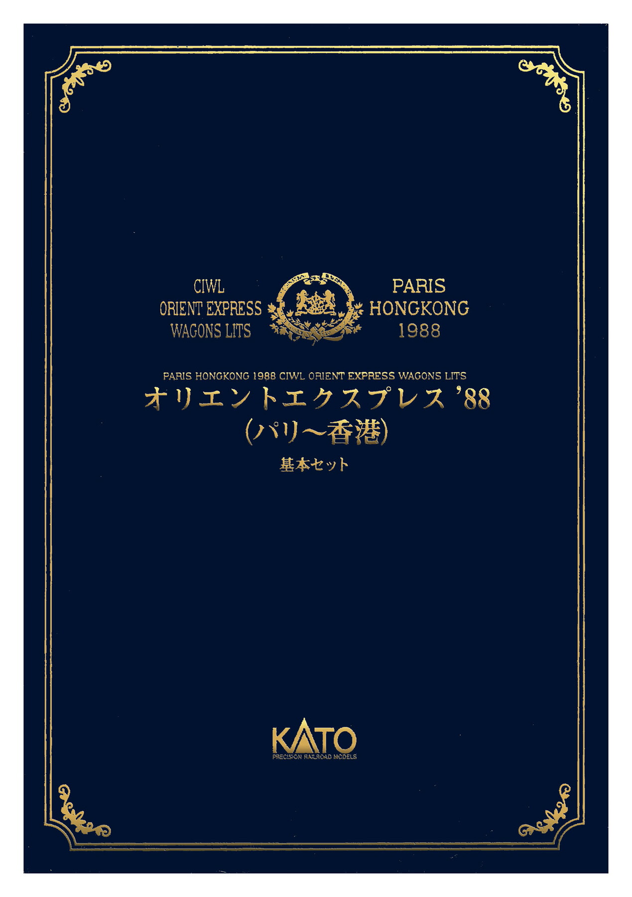 【中古】Nゲージ KATO(カトー) 10-1230 オリエントエクスプレス 88(パリ～香港) 8両基本セット 【A】｜ホビーランドぽち　店