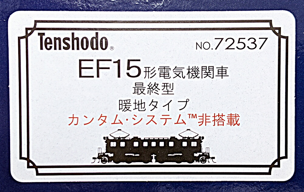 【中古】HOゲージ 天賞堂 72537 <br>EF15形 電気機関車 最終型 暖地タイプ <br>【A´】 <br>外箱傷み ※カンタムシステムは搭載されていません。