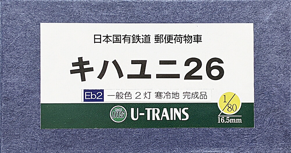 【中古】HOゲージ その他  <br>鉄道模型 <br>U-TRAINS Eb2 日本国有鉄道 郵便荷物車　キハユニ26 一般色 2灯  寒冷地 完成品 室内灯装着品 <br>【A´】 <br>外箱傷み