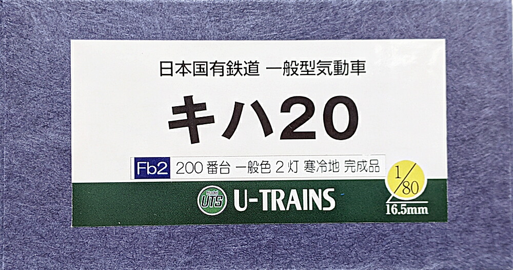 【中古】HOゲージ その他  <br>鉄道模型 <br>U-TRAINS Fb2 日本国有鉄道 一般型気動車　キハ20 200番台 一般色 2灯  寒冷地 完成品 室内灯装着品 <br>【A´】 <br>外箱傷み