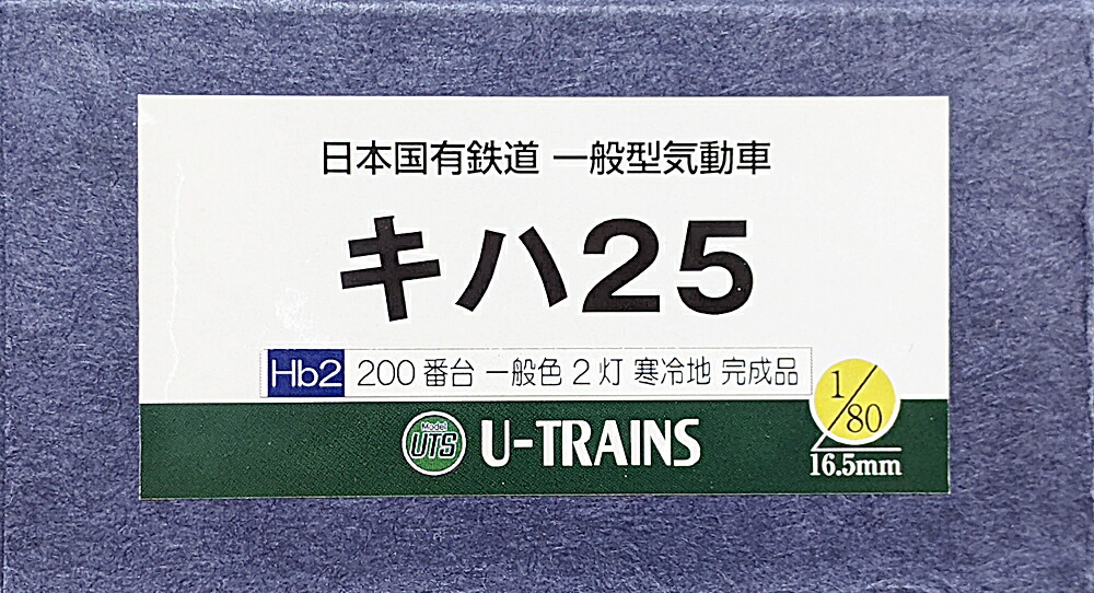 【中古】HOゲージ その他  <br>鉄道模型 <br>U-TRAINS Hb2 日本国有鉄道 一般型気動車　キハ25 200番台 一般色 2灯  寒冷地 完成品 室内灯装着品 <br>【B】 <br>外箱傷み・スリーブ破れ