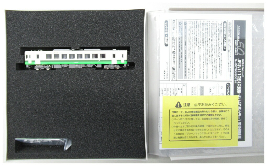 【中古】Nゲージ グリーンマックス 50793 <br>JRキハ110形(只見線・キハ40系カラー)(動力付き) <br>【A】