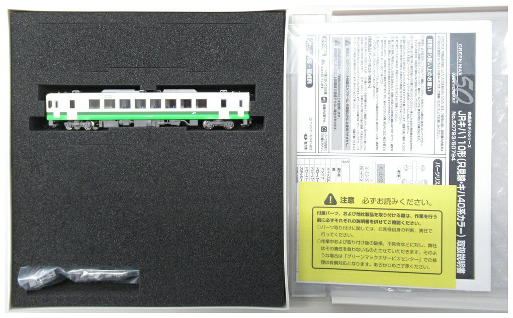 【中古】Nゲージ グリーンマックス 50794 <br>JRキハ110形(只見線・キハ40系カラー)(動力無し) <br>【A】