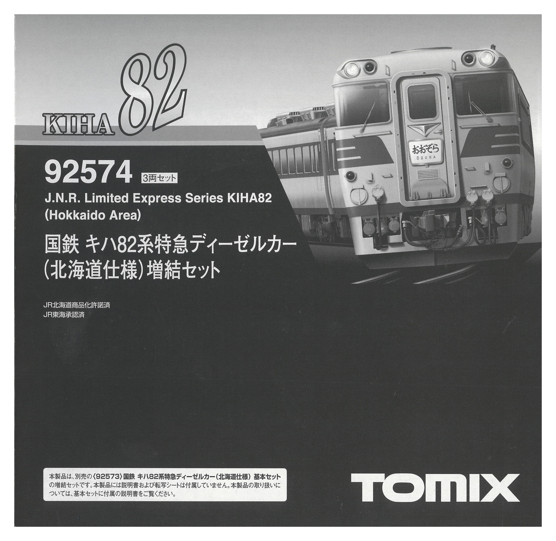 【楽天市場】【中古】Nゲージ TOMIX(トミックス) 92574 国鉄 キハ82系 特急ディーゼルカー (北海道仕様) 3両増結セット ...