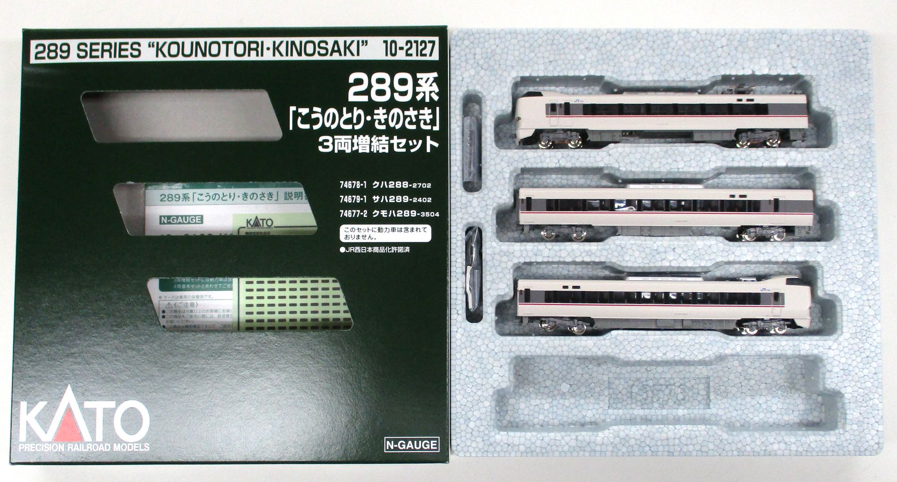 【中古】Nゲージ KATO(カトー) 10-2127 289系「こうのとり・きのさき」3両増結セット 【A】｜ホビーランドぽち　店