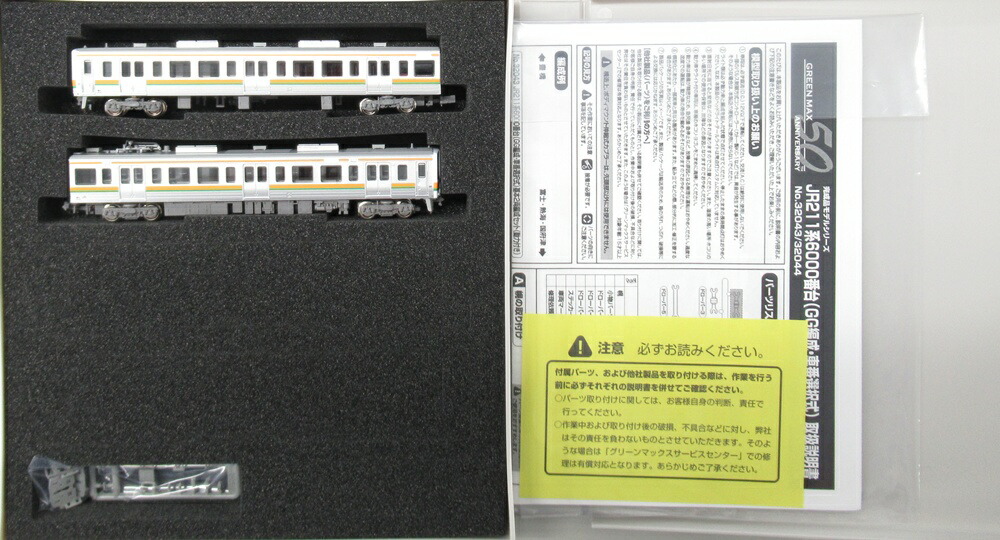 【中古】Nゲージ グリーンマックス 32043 JR211系6000番台(GG編成・車番選択式) 基本2両編成セット(動力付き) 【A】