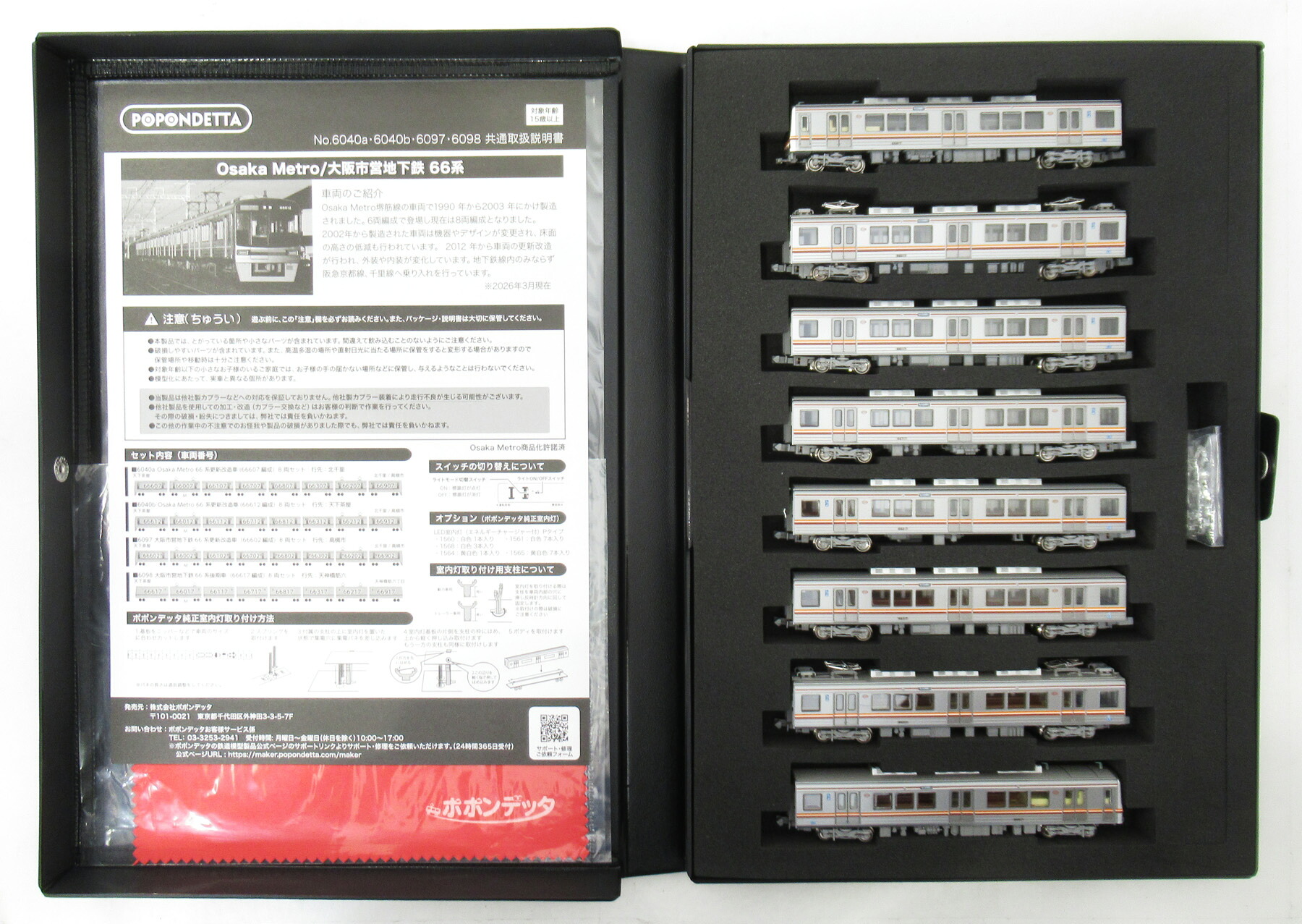 【中古】Nゲージ ポポンデッタ 6098 大阪市営地下鉄66系後期車 (66617編成) 8両セット 【A】｜ホビーランドぽち　店