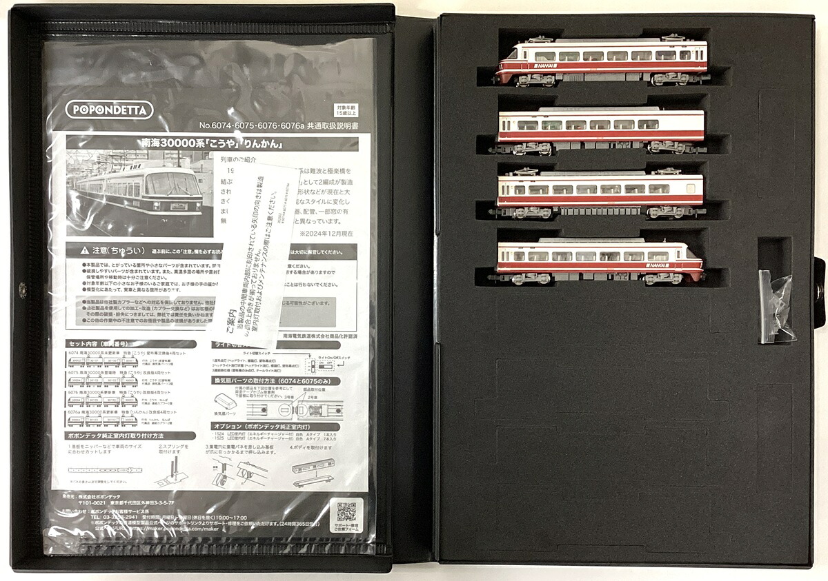 【中古】Nゲージ ポポンデッタ 6076a 南海30000系更新車 特急「りんかん」改良版 4両セット 【A】