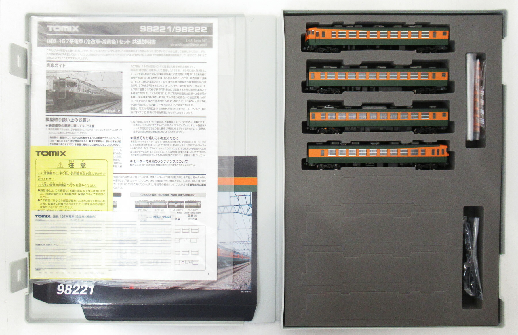 TOMIX 98221/98222 167系 国鉄 167系電車（冷改車・湘南色）基本セット｜製品情報｜製品