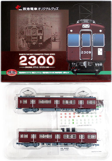 【中古】ジオコレ TOMYTEC(トミーテック)  <br>(K160-K161) 鉄道コレクション 阪急電鉄2300系 (非表示幕車) 2両セット <br>【A´】 <br>箱少し傷みあり / メーカー出荷時の塗装ムラ等はご容赦下さい