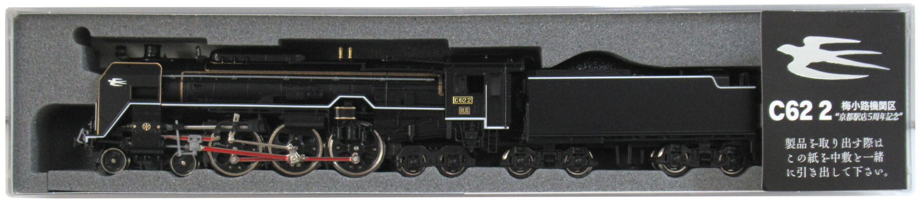 【中古】Nゲージ KATO(カトー) 2017-K <br>KATO京都駅店開店5周年記念製品 C62 2号機 梅小路機関区 <br>【A】