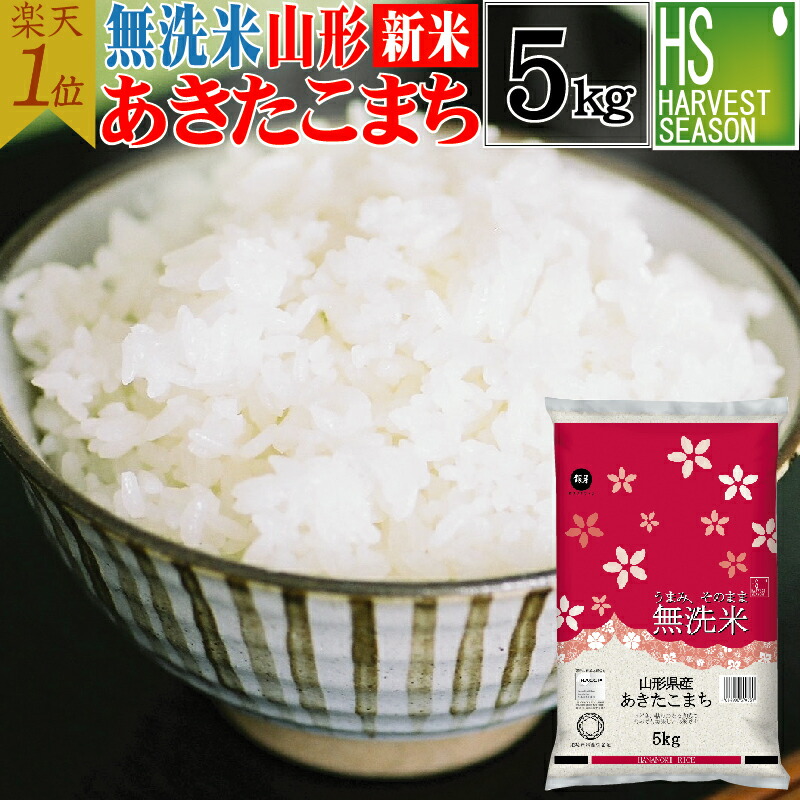 新米 令和6年産　無洗米 山形県産 あきたこまち　5kg 送料無料