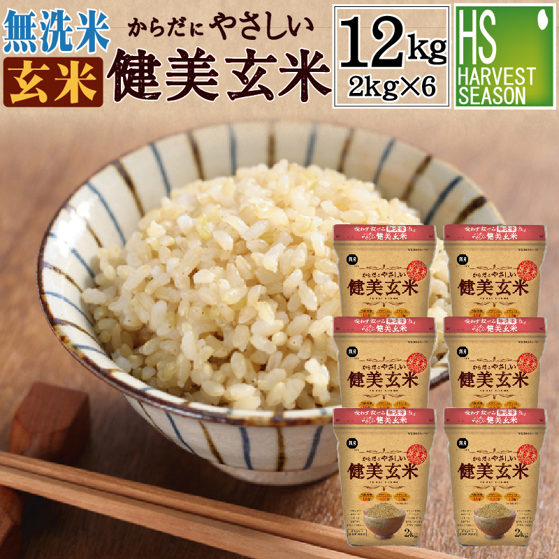 【エントリーでポイント１０倍】 家族みんなで食べられる食べやすい玄米★ 無洗米 からだにやさしい健美玄米 12kg(2kg×6袋) 令和7年産 健美玄米 [送料無料] やさしい玄米 [北海道沖縄へは別途送料760円]