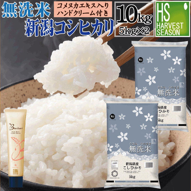 [無洗米＋ハンドクリームのセット] 令和7年産 無洗米 新潟県産 コシヒカリ 10kg 5kg&times;2袋 ＋brantears ライスブラン セラムイン ハンドクリーム 40g&times;1本【送料無料】[北海道沖縄へは別途送料760円]｜ハーベストシーズン