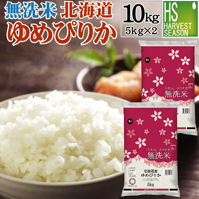 【エントリーでポイント１０倍】 無洗米 北海道産 ゆめぴりか 10kg 5kg×2袋 令和7年産 送料無料 特A[家事時短で便利な無洗米][北海道沖縄へは別途送料760円] [コンビニ受取 コンビニ決済 後払い可]