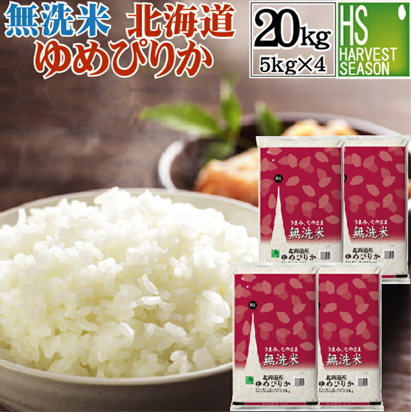 楽天市場】無洗米 北海道産 ゆめぴりか 10kg 5kg×2袋 令和6年産