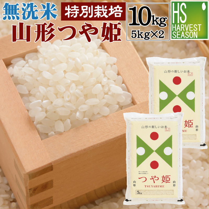 【楽天市場】無洗米 特別栽培米 山形県産 つや姫 5kg 令和5年産