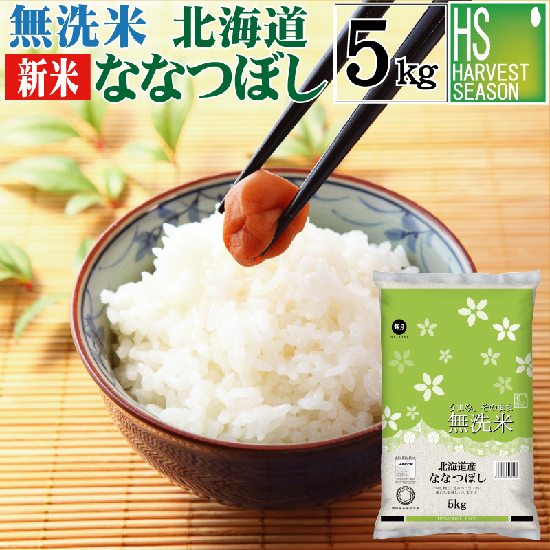 楽天市場】新米 無洗米 北海道産 ななつぼし 10kg 5kg×2袋 令和5年産