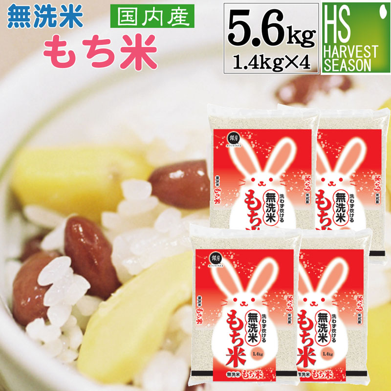 楽天市場】無洗米 もち米 1.4kg 1升[国内産100％]【送料別】☆Shop Of The Year 米ジャンル大賞☆[ハーベストシーズン][北海道沖縄へのお届けは別途送料1520円]【コンビニ受取対応商品】  : ハーベストシーズン