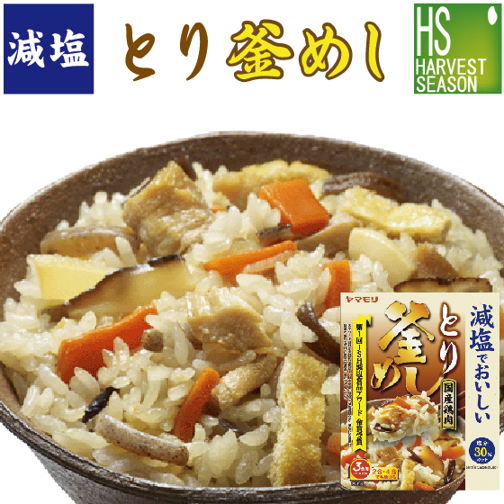 減塩でおいしいとり釜飯の素 227g 1P お米3合用 (3〜4人分)[2個までメール便配送可/代引&amp;着日時指定&amp;あす楽不可][3個以上・宅配便対応は他商品と同梱OK/代引&amp;着日時指定OK][北海道沖縄へは送料1520円][メール便全国一律250円]