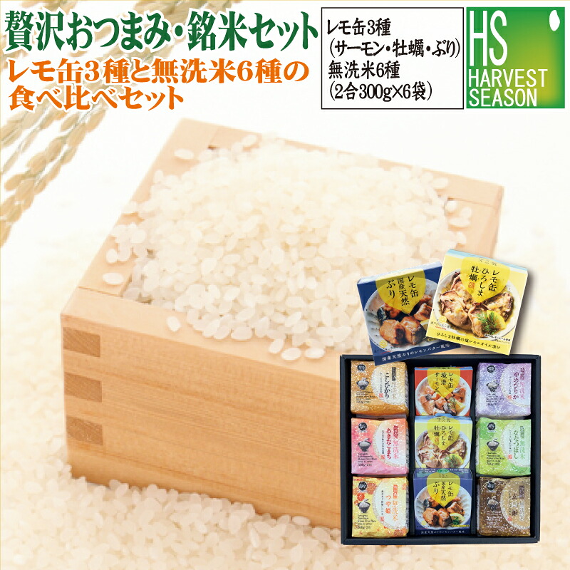 敬老の日 内祝 御歳暮 御中元 [贅沢おつまみ・銘米セット【梅】] ギフト 瀬戸内産レモ缶(境港サーモン/ひろしま牡蠣/天然ブリ)各1 ＋無洗米300g 6種 令和7年産（魚沼コシヒカリ/山形こまち/つや姫/ななつぼし/ゆめぴりか/玄白飯×各1) 送料無料(北海道沖縄＋760円)TO