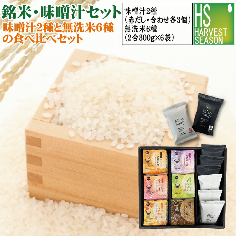 敬老の日 御歳暮 御中元 [味噌汁・銘米セット] ギフト だしを食べる味噌汁２種（赤だし/合わせ味噌/各3）+無洗米300g 6種 （魚沼コシヒカリ/山形こまち/つや姫/ゆめぴりか/ななつ/玄白飯/各1） 令和7年産 送料無料(北海道沖縄＋760円)
