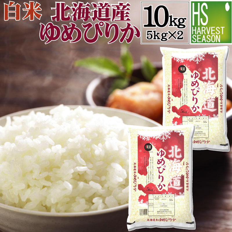 令和6年産 白米 北海道産ゆめぴりか10kg(5kg×2袋)<br> 精白米【送料無料】<br>★Shop Of The Year 2017米大賞★<br>【北海道沖縄は別途送料760円】[ハーベストシーズン]<BR>【コンビニ受取対応商品】
