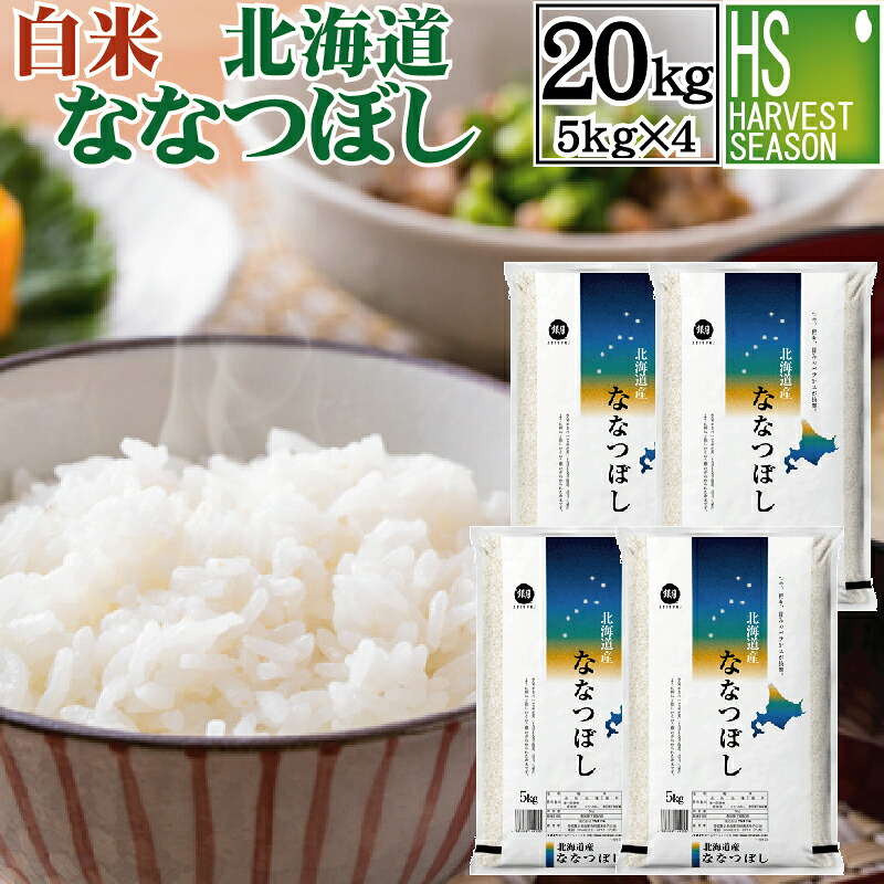 令和7年産 白米北海道産ななつぼし 20kg(5kg×4袋) 精白米【送料無料】【smtb-TK】【HLS_DU】【ハーベストシーズン】【北海道沖縄へのお届けは別途送料760円】【コンビニ受取対応商品】|ハーベストシーズン